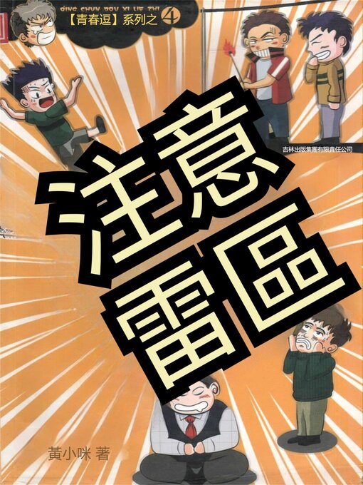 Title details for 青春逗系列：注意雷區 by 黃小咪 - Available